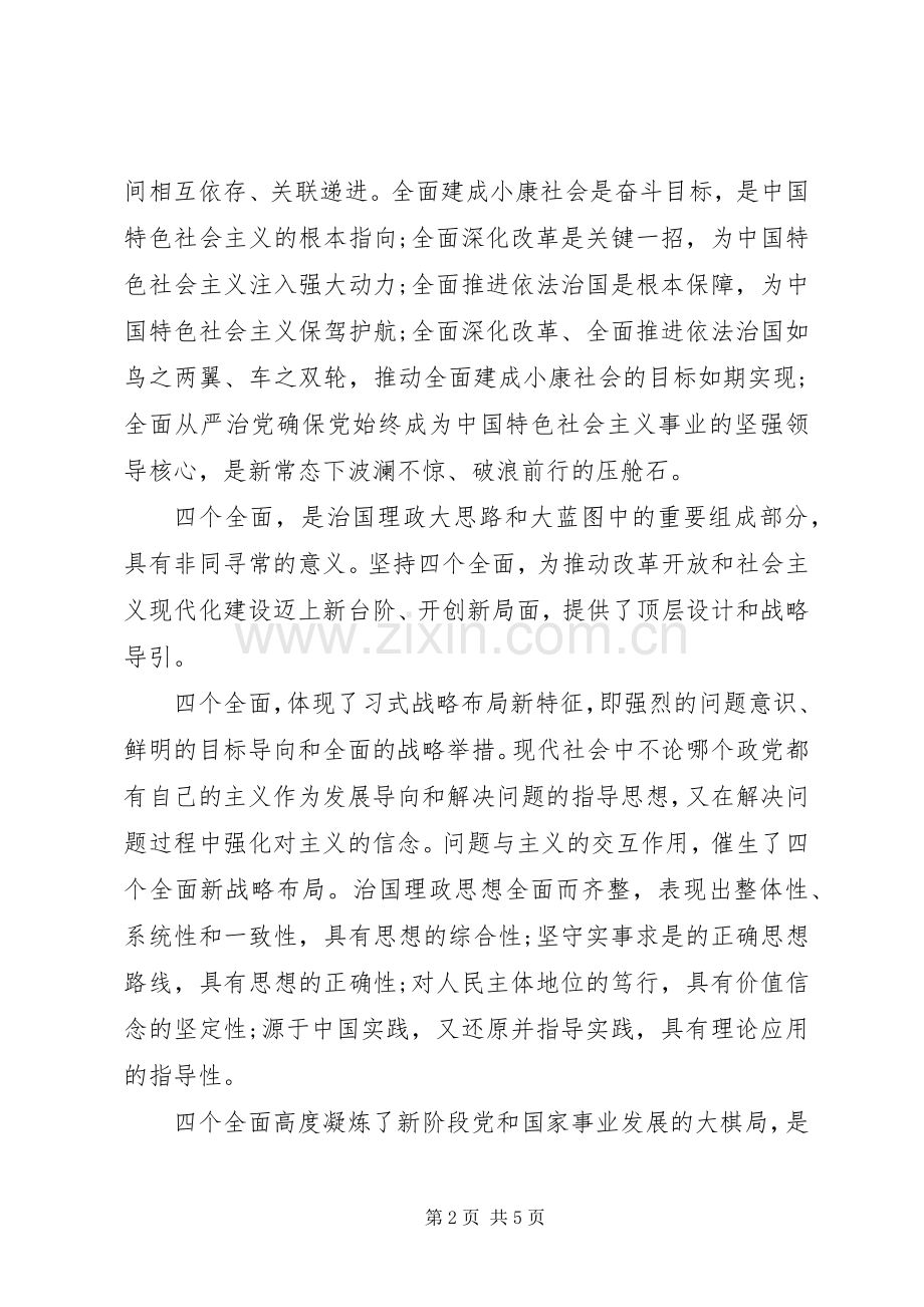 党员四个全面专题学习心得体会.docx_第2页