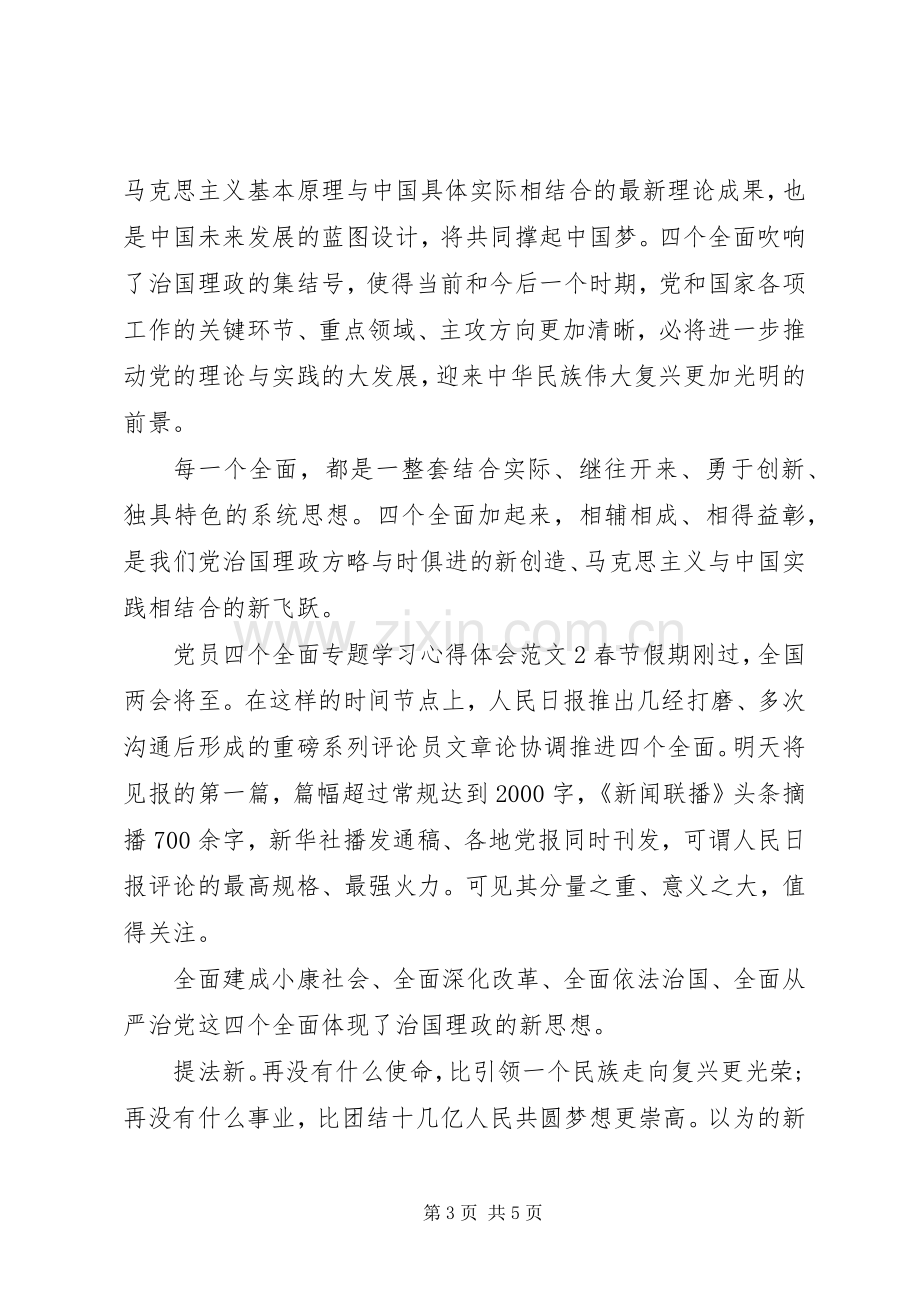 党员四个全面专题学习心得体会.docx_第3页