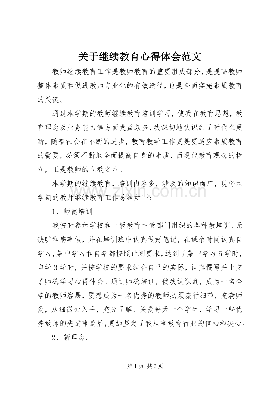 关于继续教育心得体会范文.docx_第1页