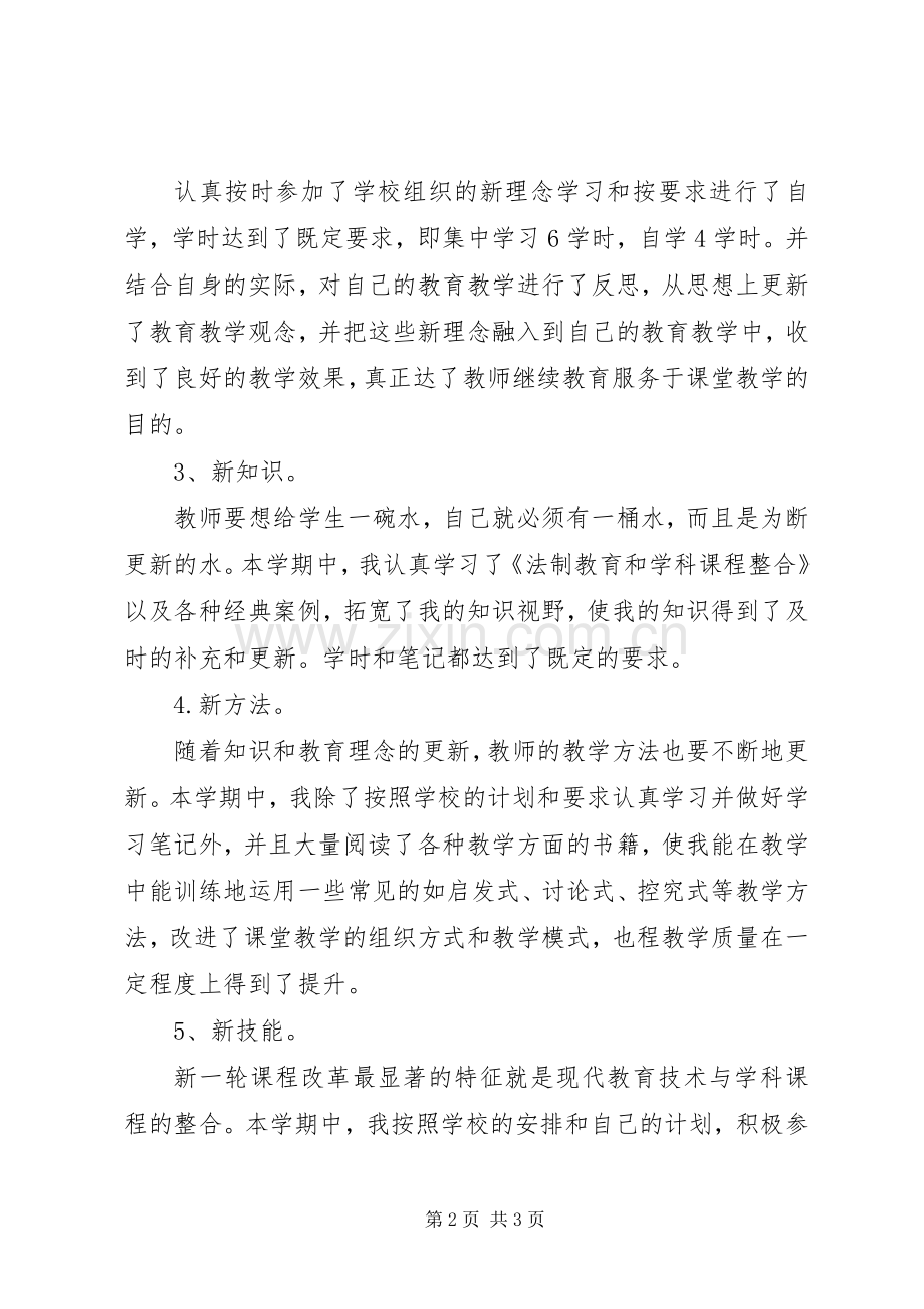 关于继续教育心得体会范文.docx_第2页