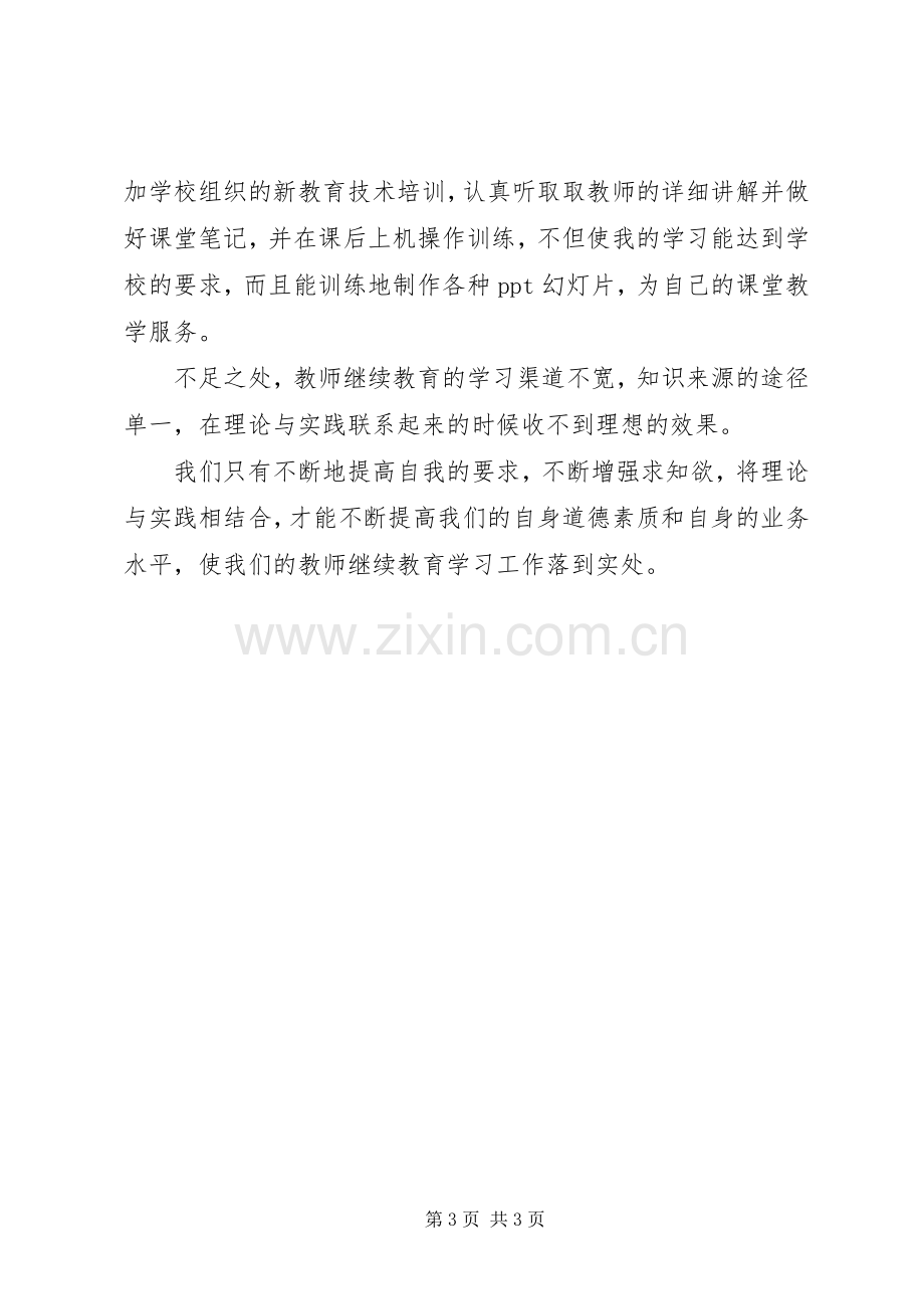 关于继续教育心得体会范文.docx_第3页