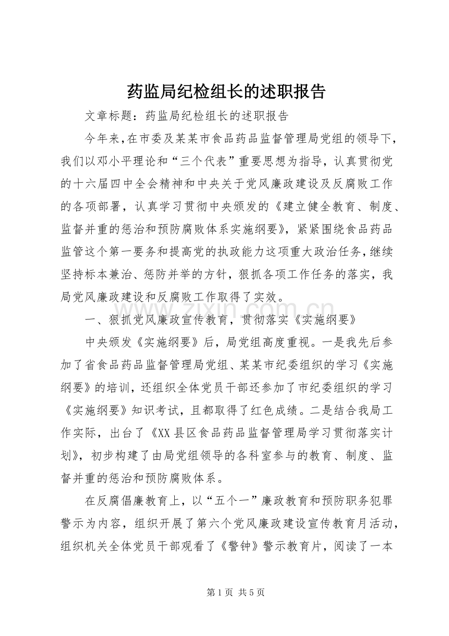 药监局纪检组长的述职报告.docx_第1页