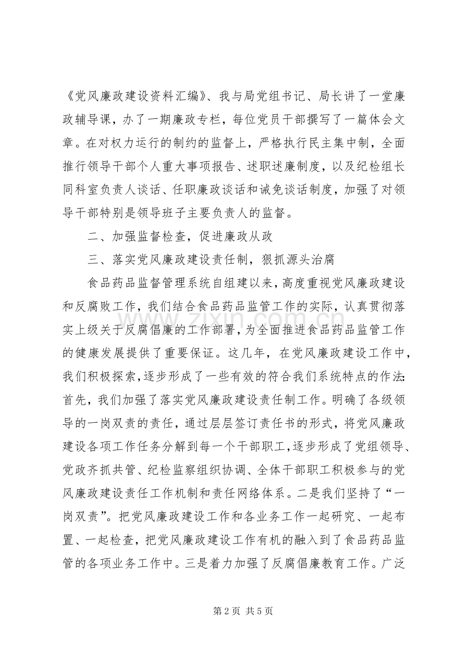 药监局纪检组长的述职报告.docx_第2页