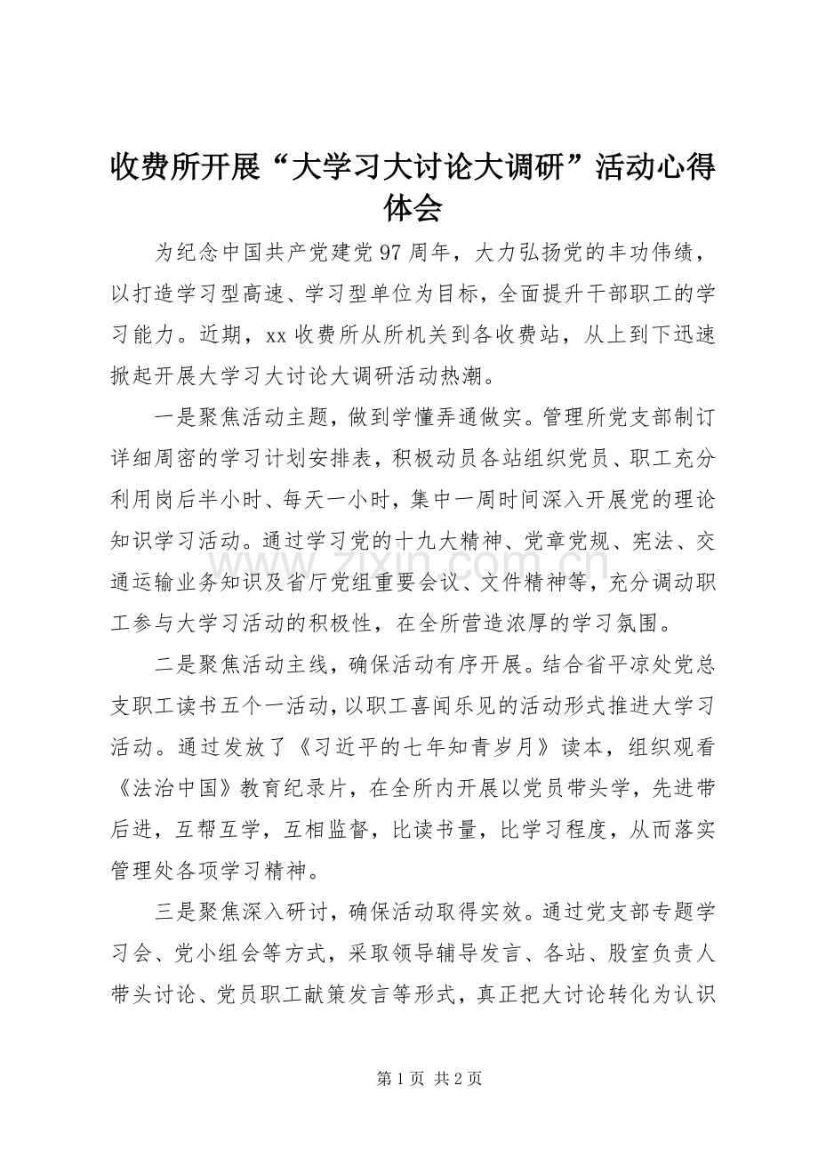 收费所开展“大学习大讨论大调研”活动心得体会.docx_第1页