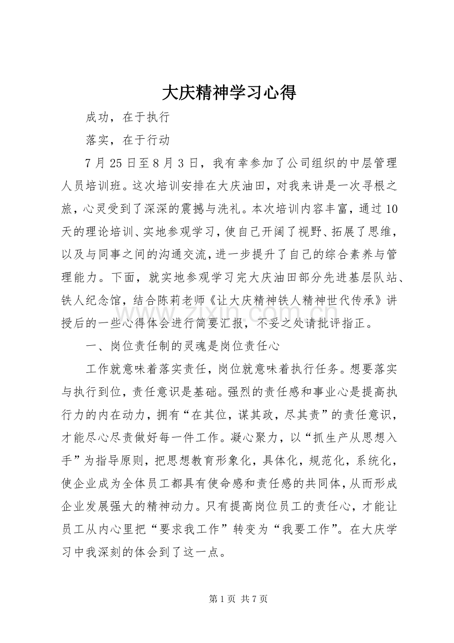 大庆精神学习心得.docx_第1页