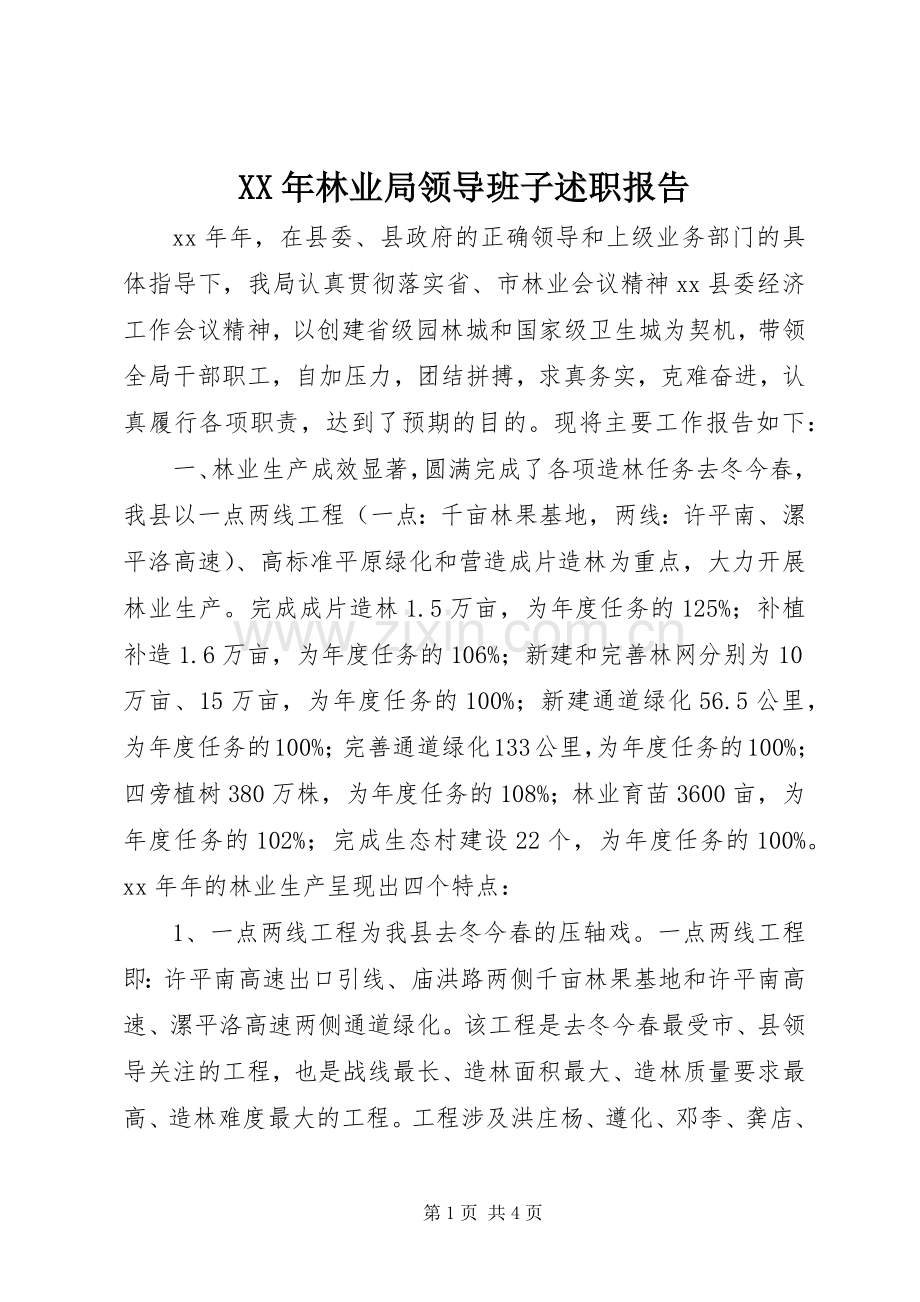 XX年林业局领导班子述职报告.docx_第1页