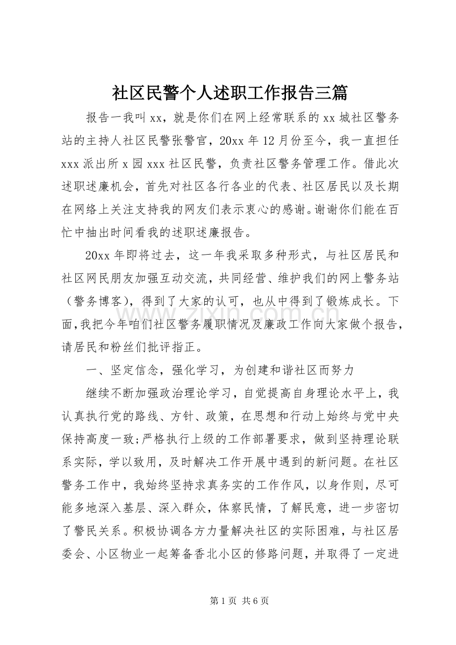 社区民警个人述职工作报告三篇.docx_第1页