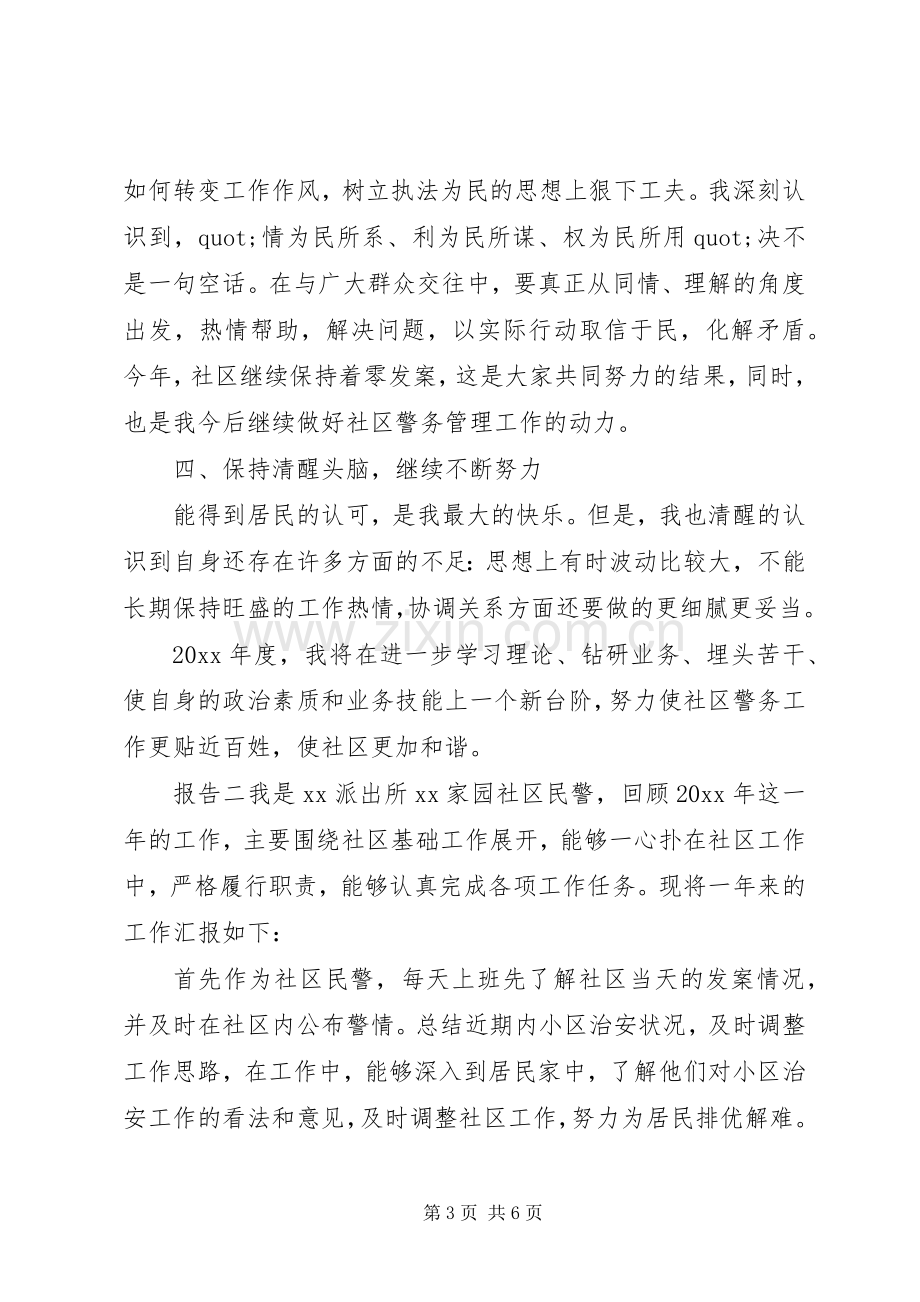 社区民警个人述职工作报告三篇.docx_第3页