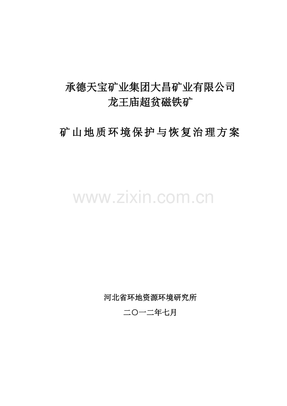 天宝大昌矿业龙王庙铁矿综合治理方案7-4.docx_第1页