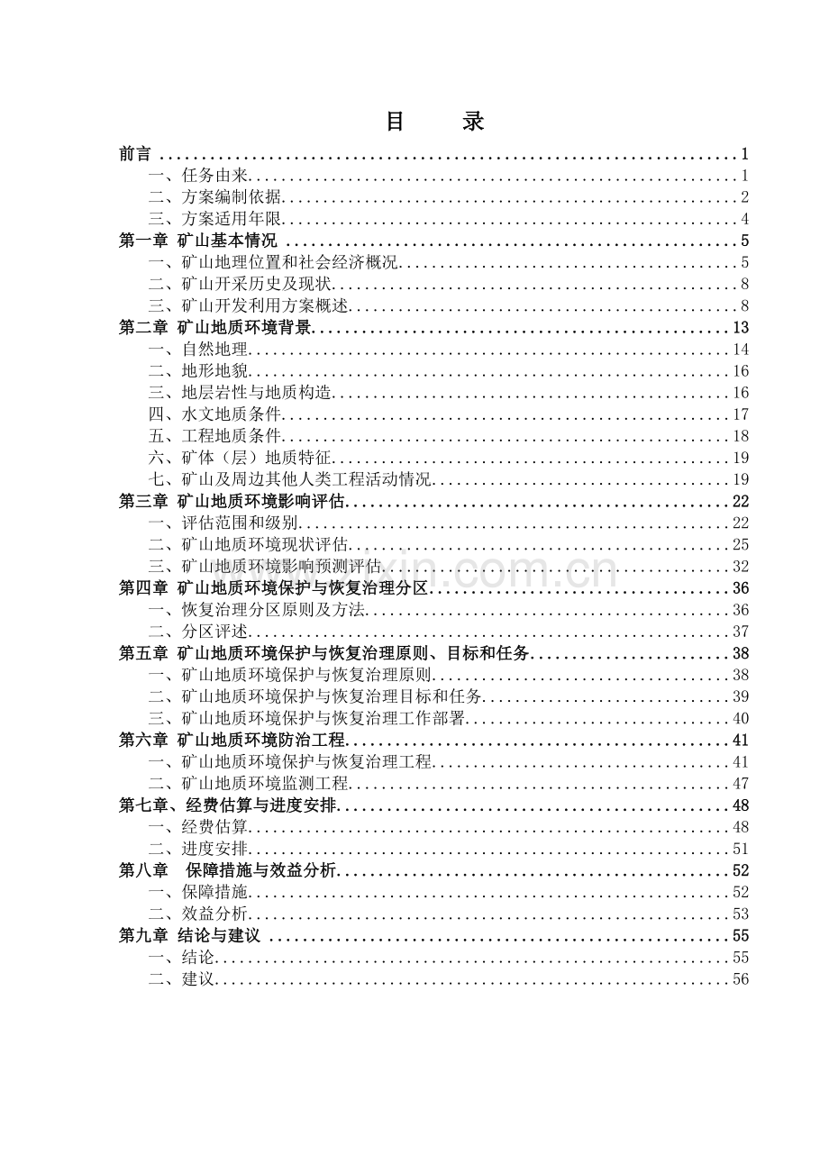 天宝大昌矿业龙王庙铁矿综合治理方案7-4.docx_第3页