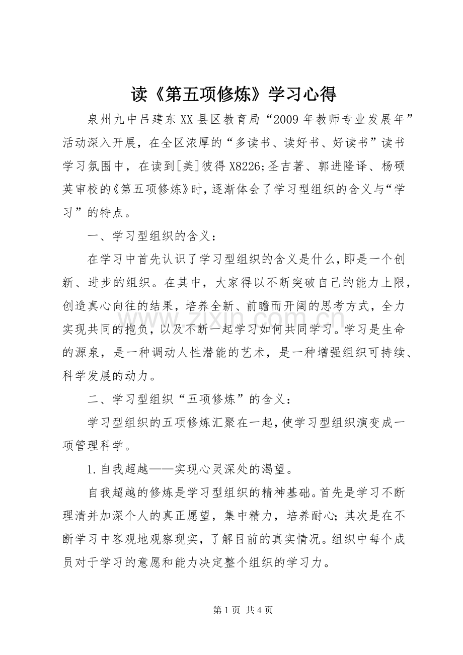 读《第五项修炼》学习心得.docx_第1页