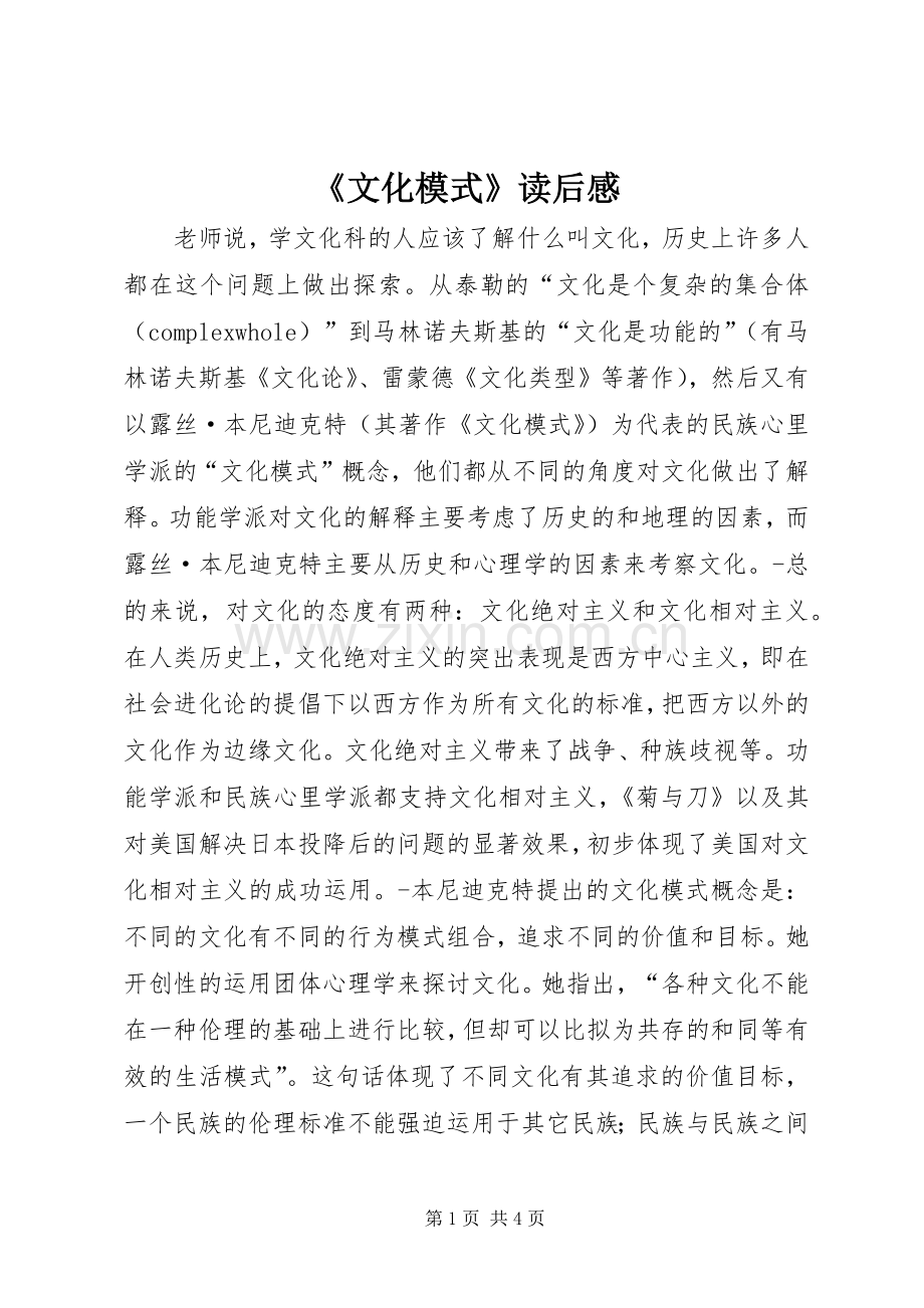 《文化模式》读后感.docx_第1页