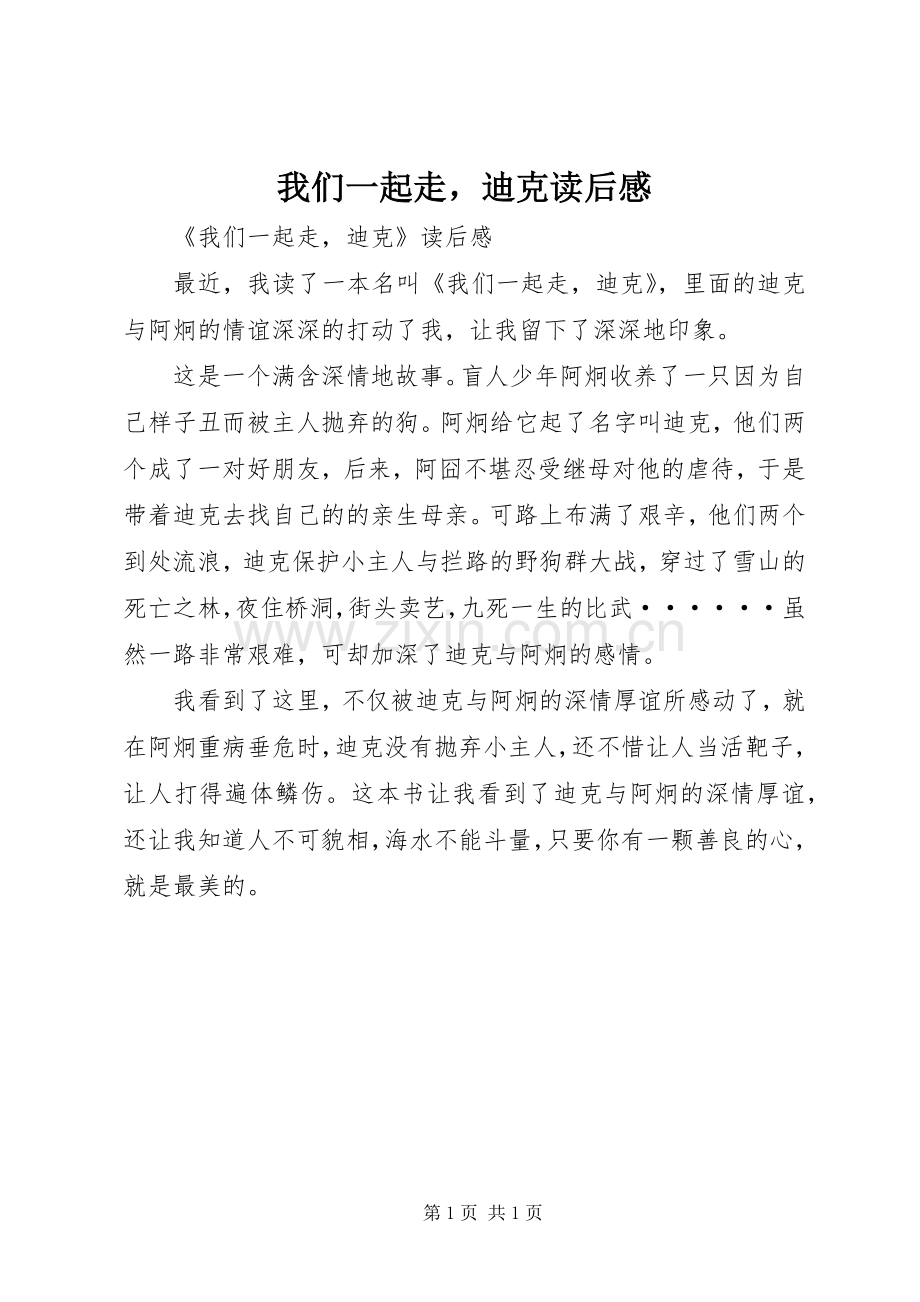 我们一起走迪克读后感.docx_第1页