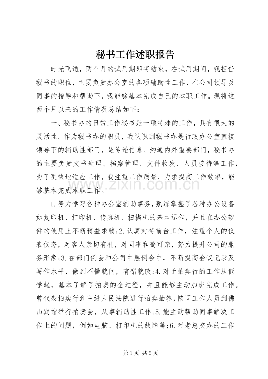 秘书工作述职报告.docx_第1页