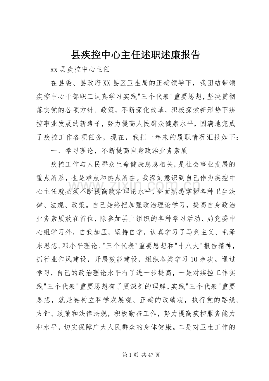 县疾控中心主任述职述廉报告.docx_第1页