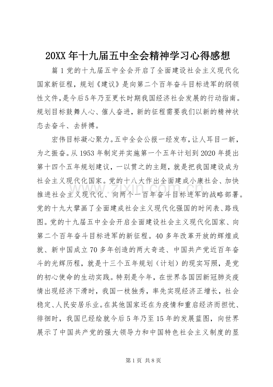 20XX年十九届五中全会精神学习心得感想.docx_第1页