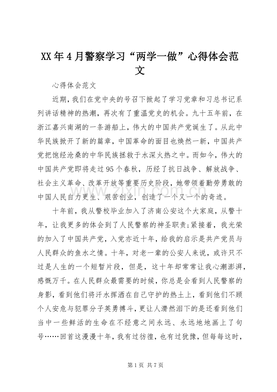 XX年4月警察学习“两学一做”心得体会范文.docx_第1页