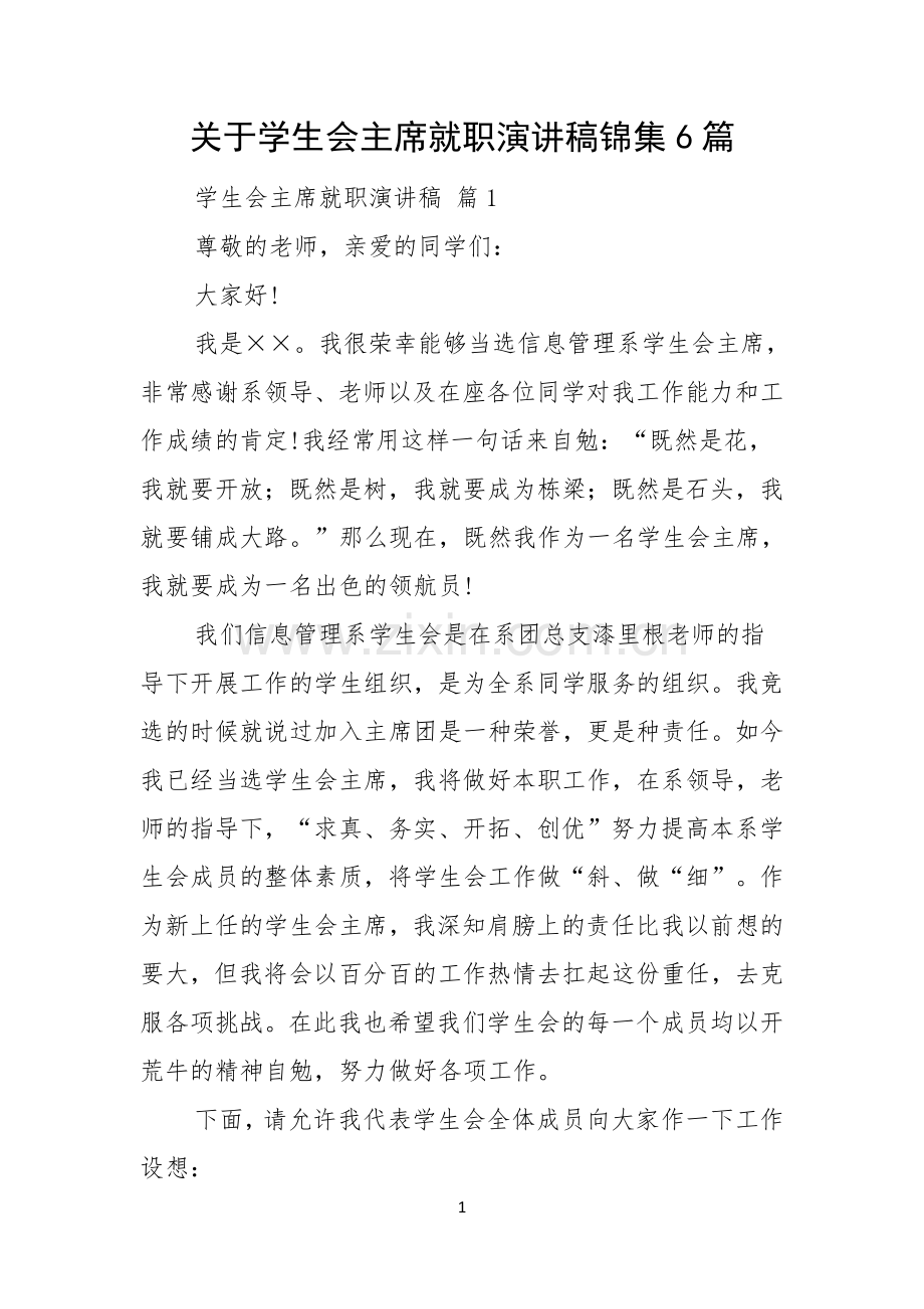 关于学生会主席就职演讲稿锦集6篇.docx_第1页