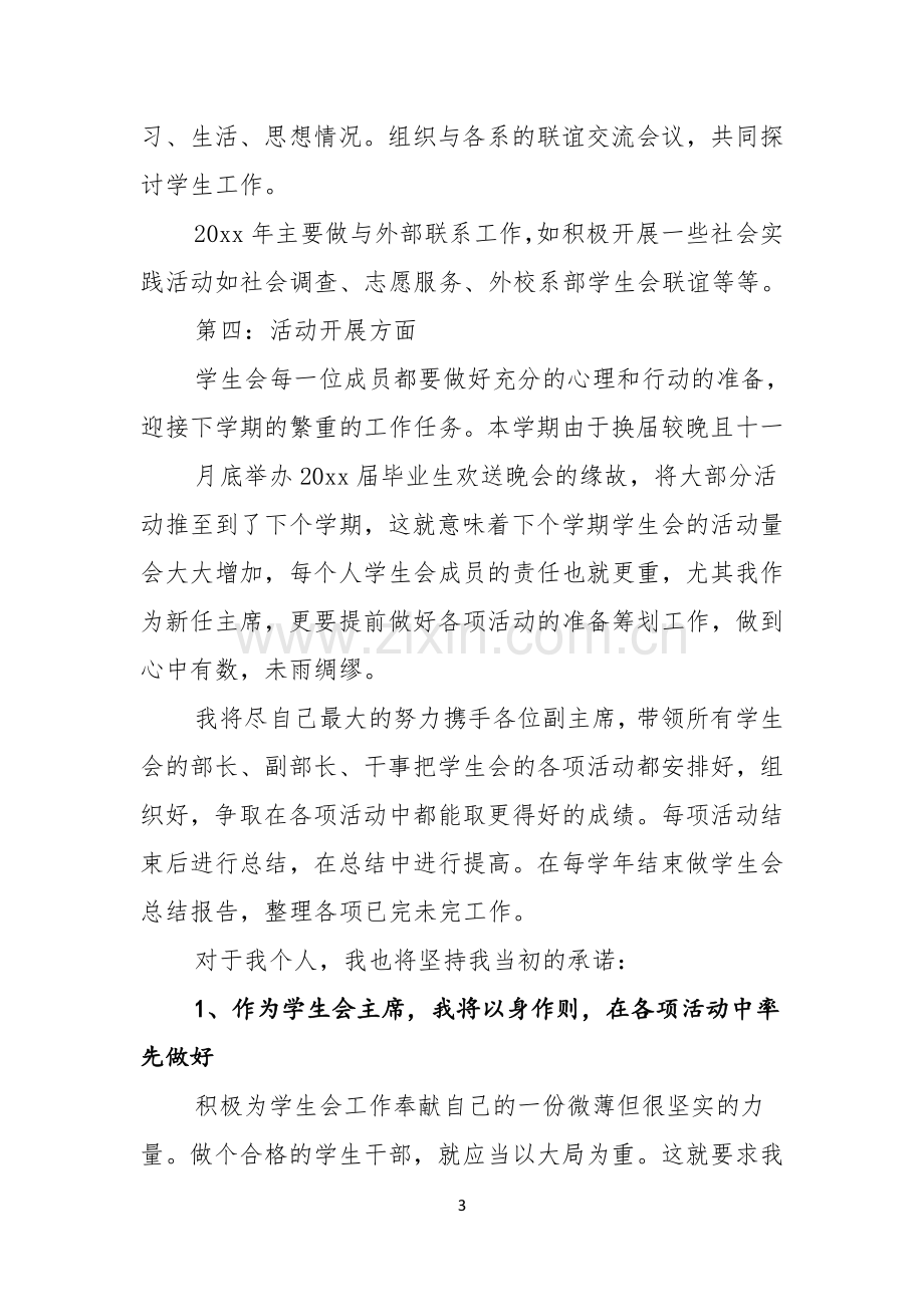 关于学生会主席就职演讲稿锦集6篇.docx_第3页