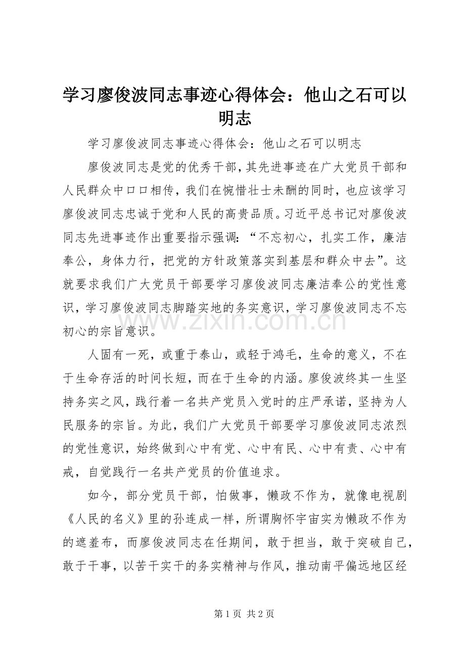 学习廖俊波同志事迹心得体会：他山之石可以明志.docx_第1页