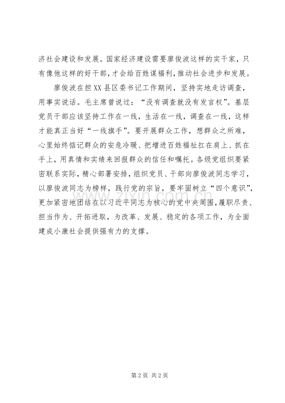 学习廖俊波同志事迹心得体会：他山之石可以明志.docx_第2页