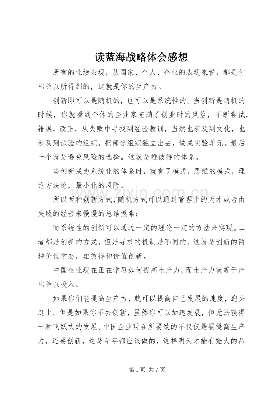 读蓝海战略体会感想.docx_第1页