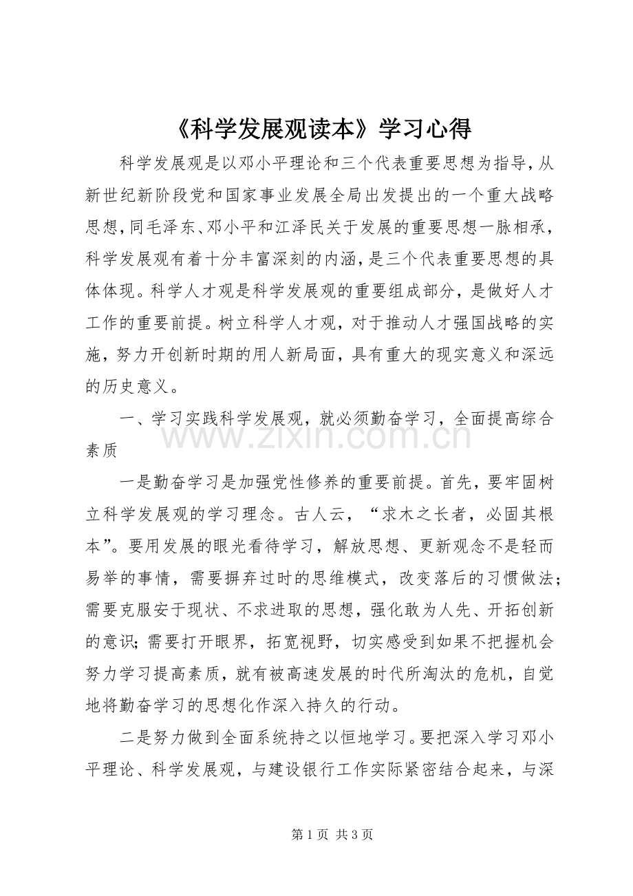 《科学发展观读本》学习心得.docx_第1页