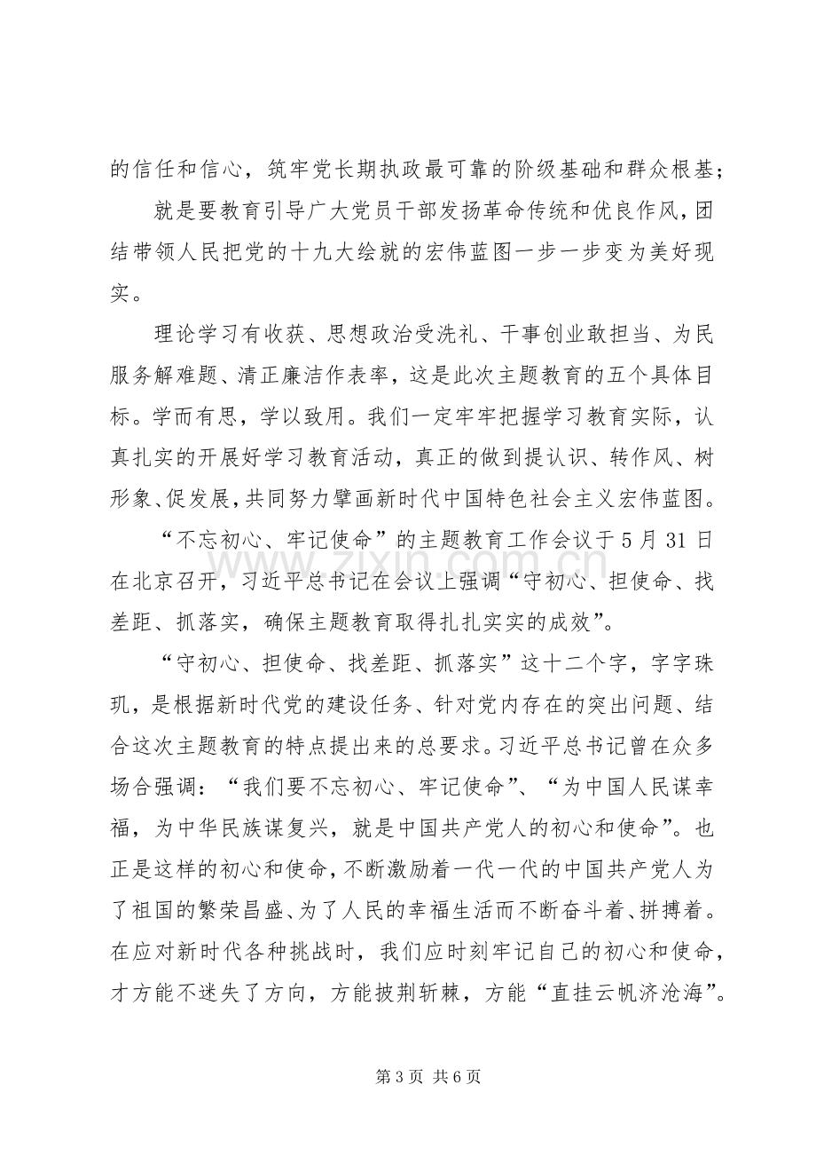 【守初心担使命找差距抓落实心得体会】人民警察不忘初心体会.docx_第3页