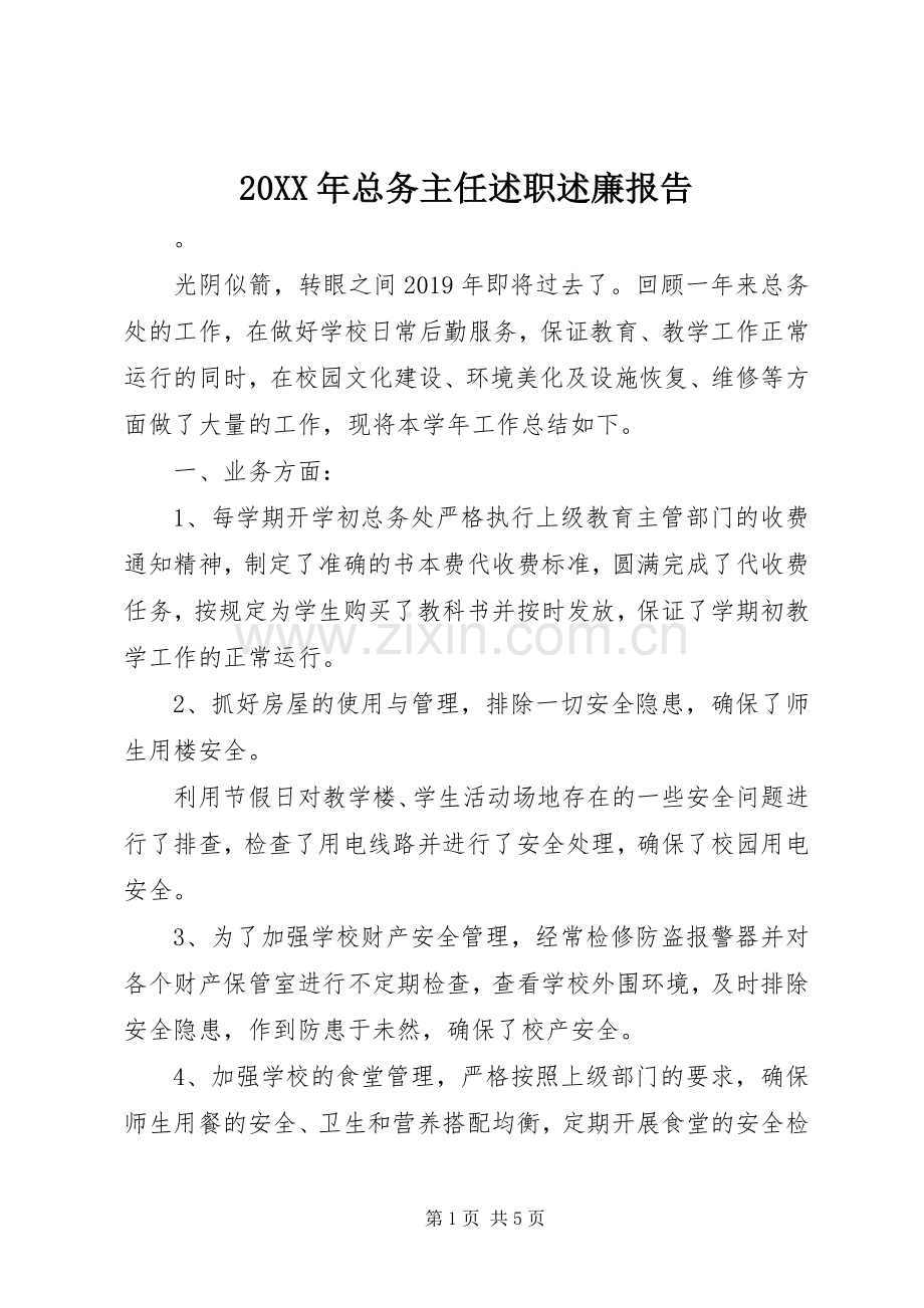 20XX年总务主任述职述廉报告.docx_第1页