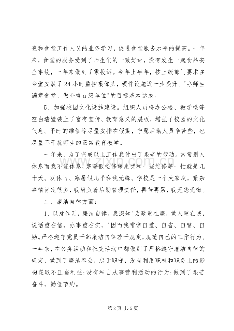 20XX年总务主任述职述廉报告.docx_第2页