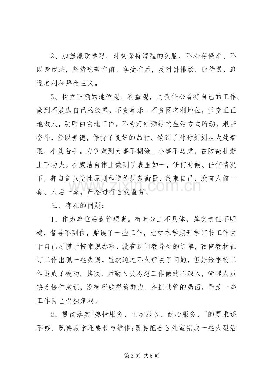 20XX年总务主任述职述廉报告.docx_第3页