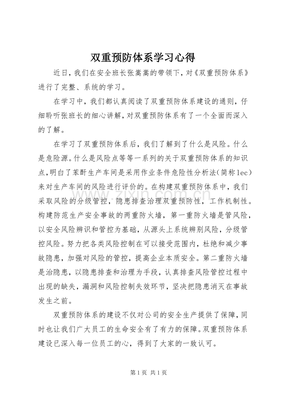 双重预防体系学习心得.docx_第1页