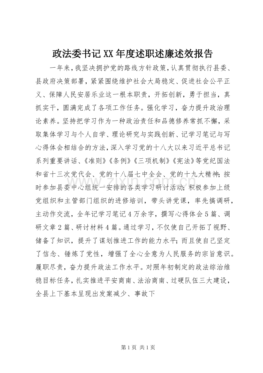 政法委书记XX年度述职述廉述效报告.docx_第1页