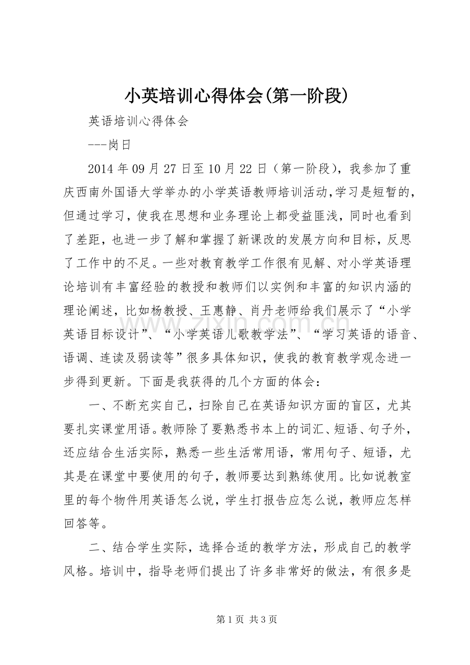 小英培训心得体会(第一阶段).docx_第1页