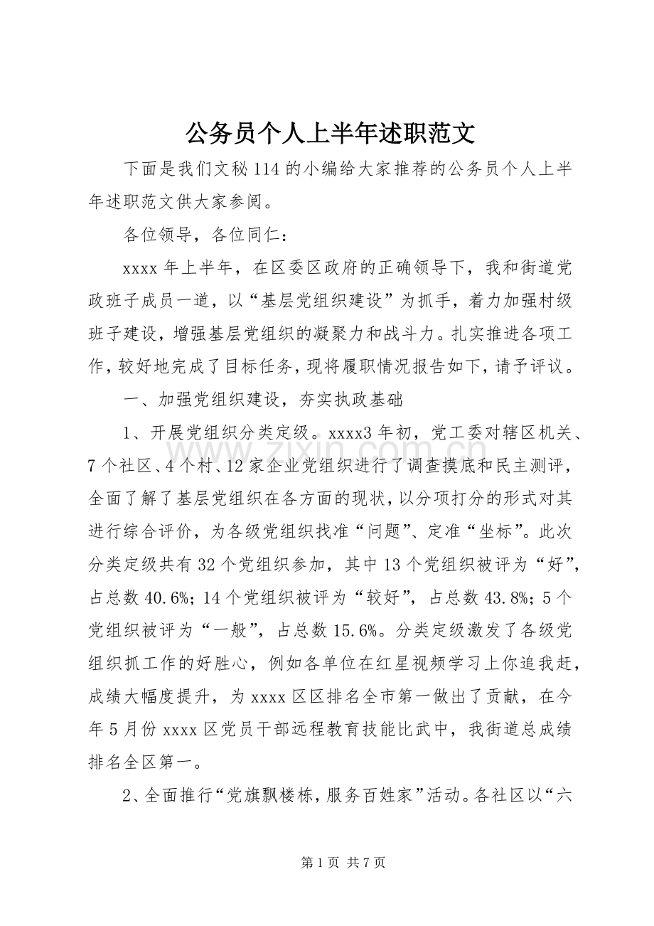 公务员个人上半年述职范文.docx_第1页