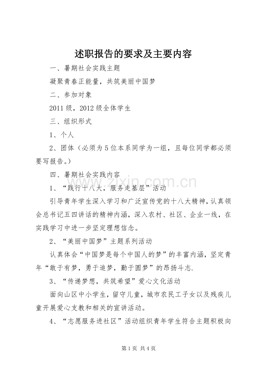 述职报告的要求及主要内容.docx_第1页