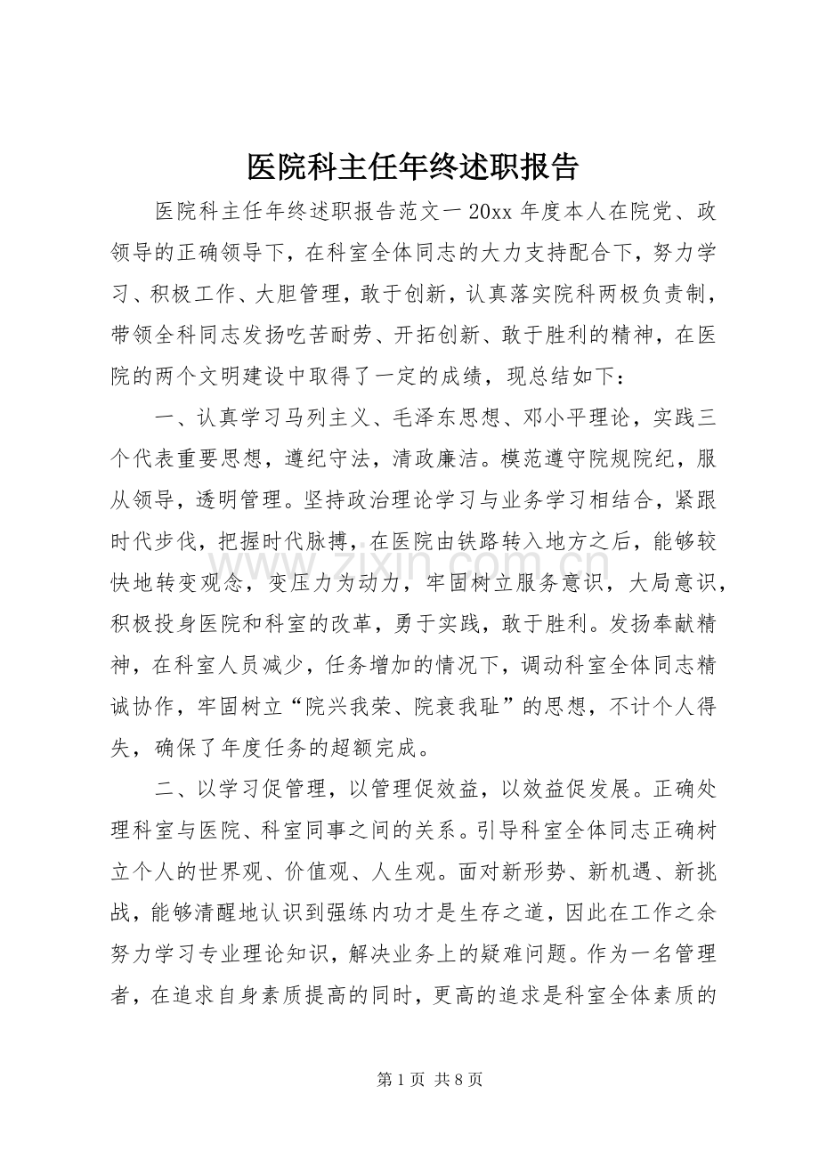 医院科主任年终述职报告.docx_第1页