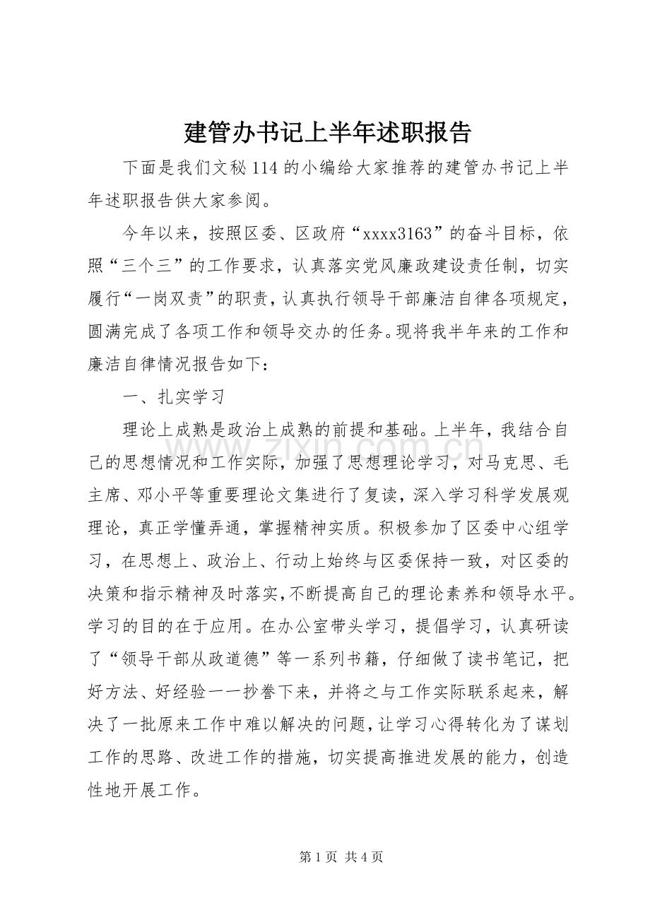 建管办书记上半年述职报告.docx_第1页