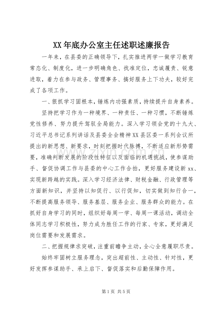 XX年底办公室主任述职述廉报告.docx_第1页