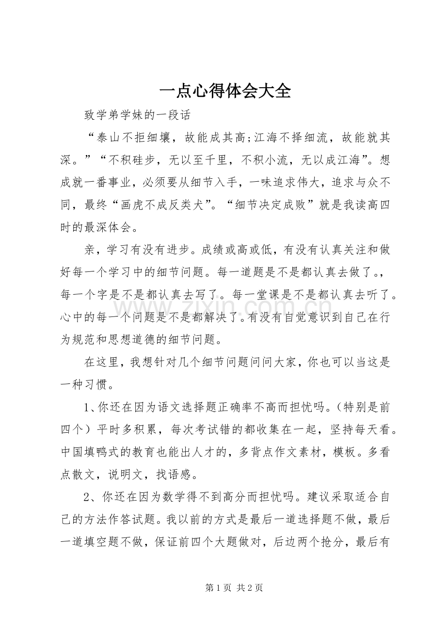 一点心得体会大全.docx_第1页