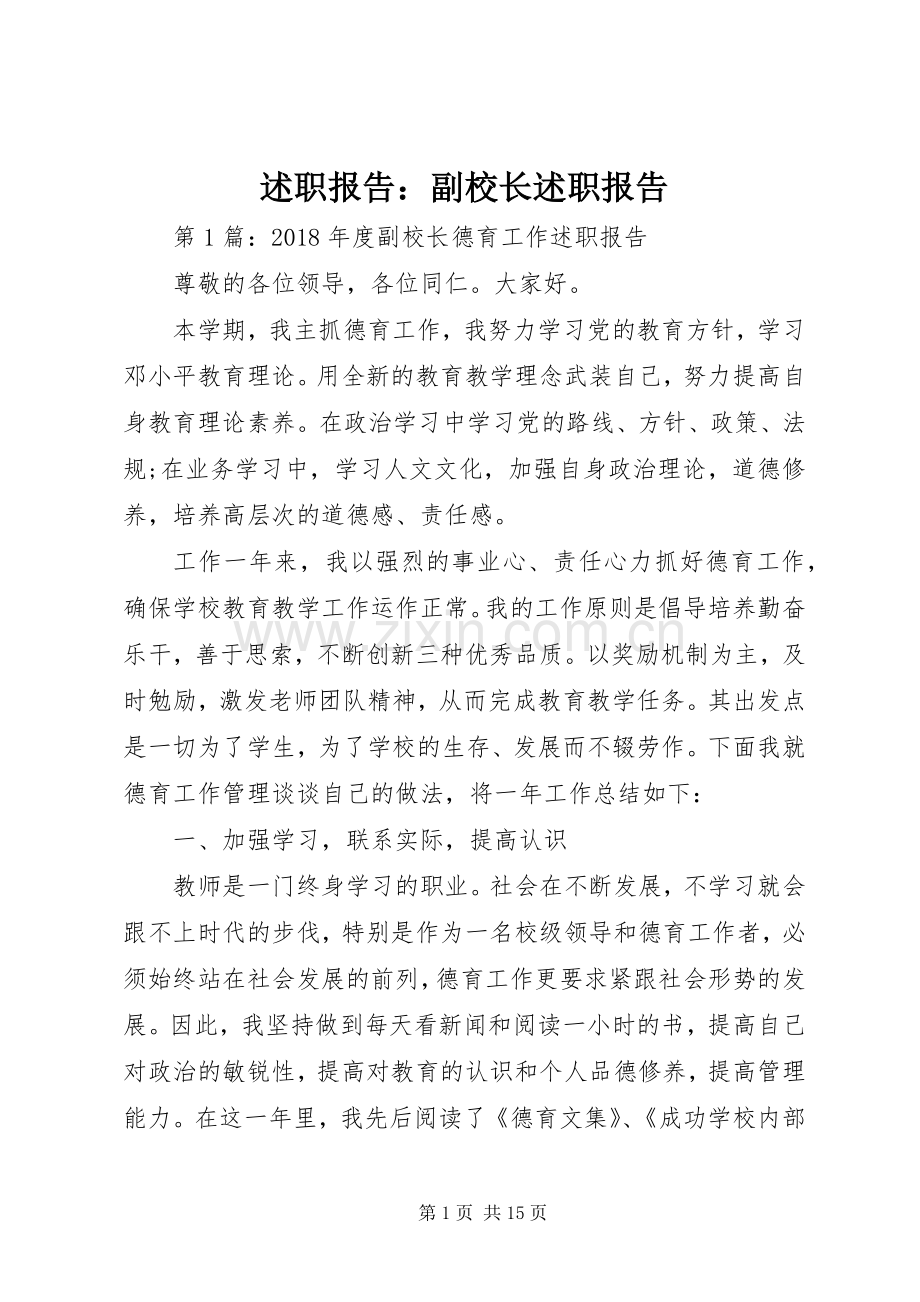 述职报告：副校长述职报告.docx_第1页