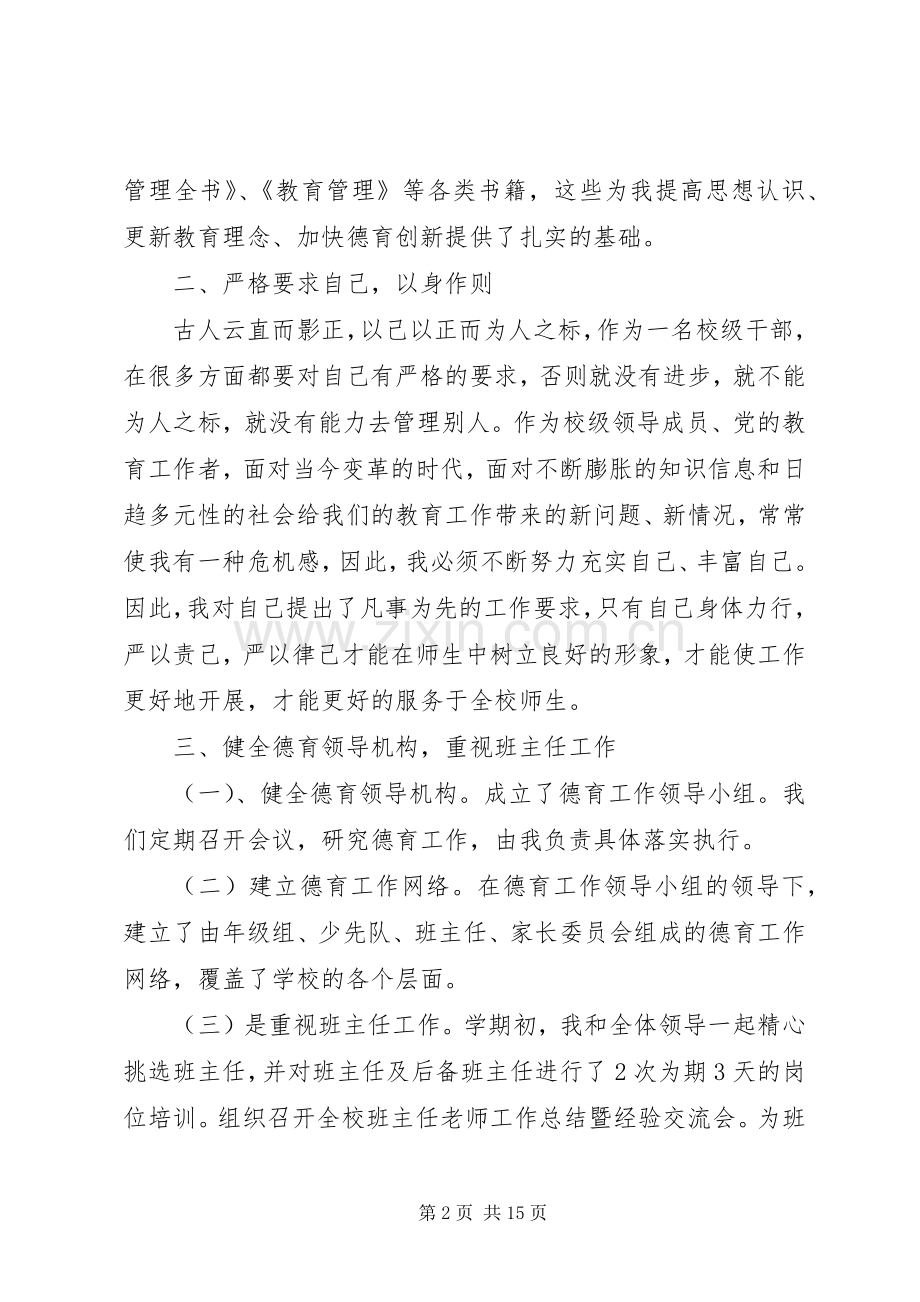 述职报告：副校长述职报告.docx_第2页