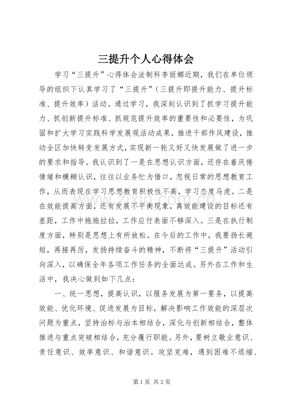 三提升个人心得体会.docx_第1页