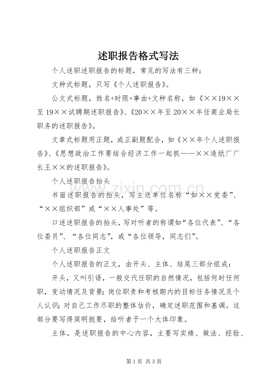 述职报告格式写法.docx_第1页