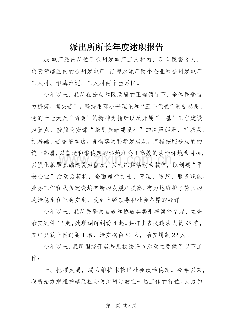 派出所所长年度述职报告.docx_第1页