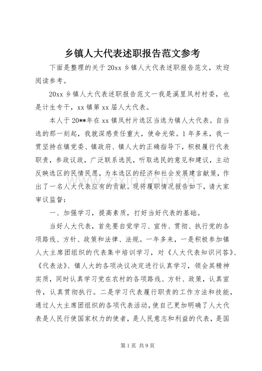 乡镇人大代表述职报告范文参考.docx_第1页