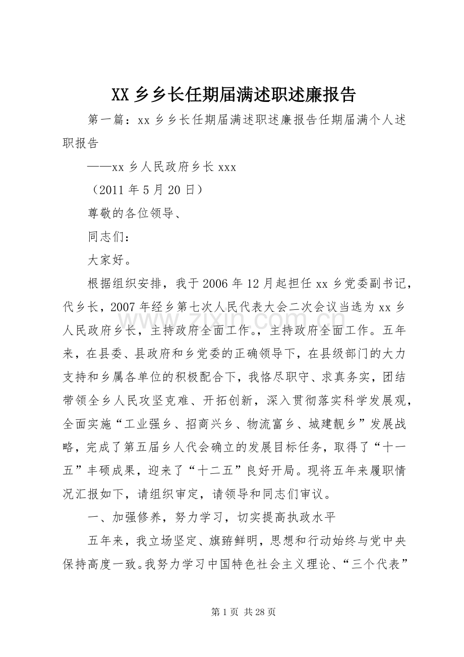 XX乡乡长任期届满述职述廉报告.docx_第1页