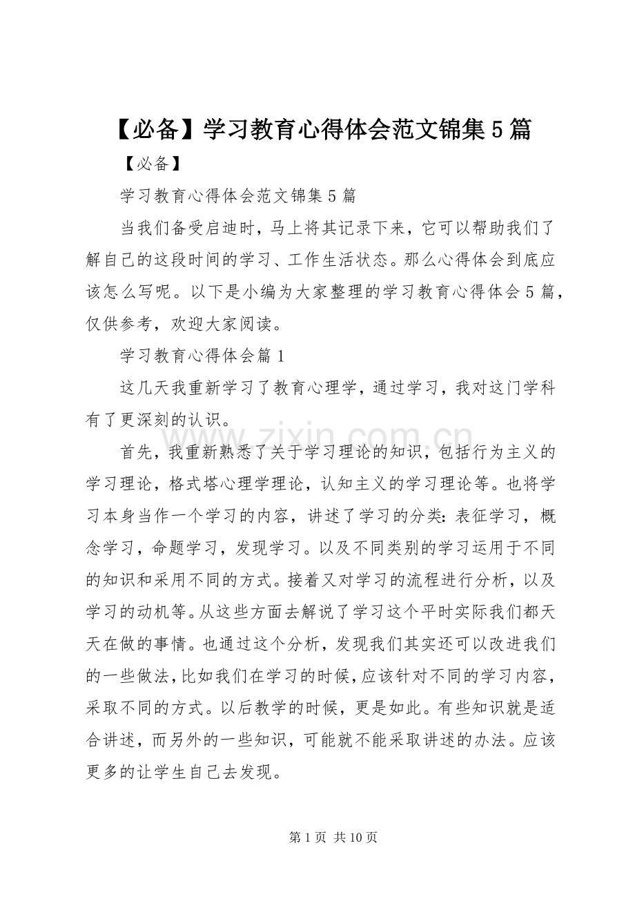 【必备】学习教育心得体会范文锦集5篇.docx_第1页