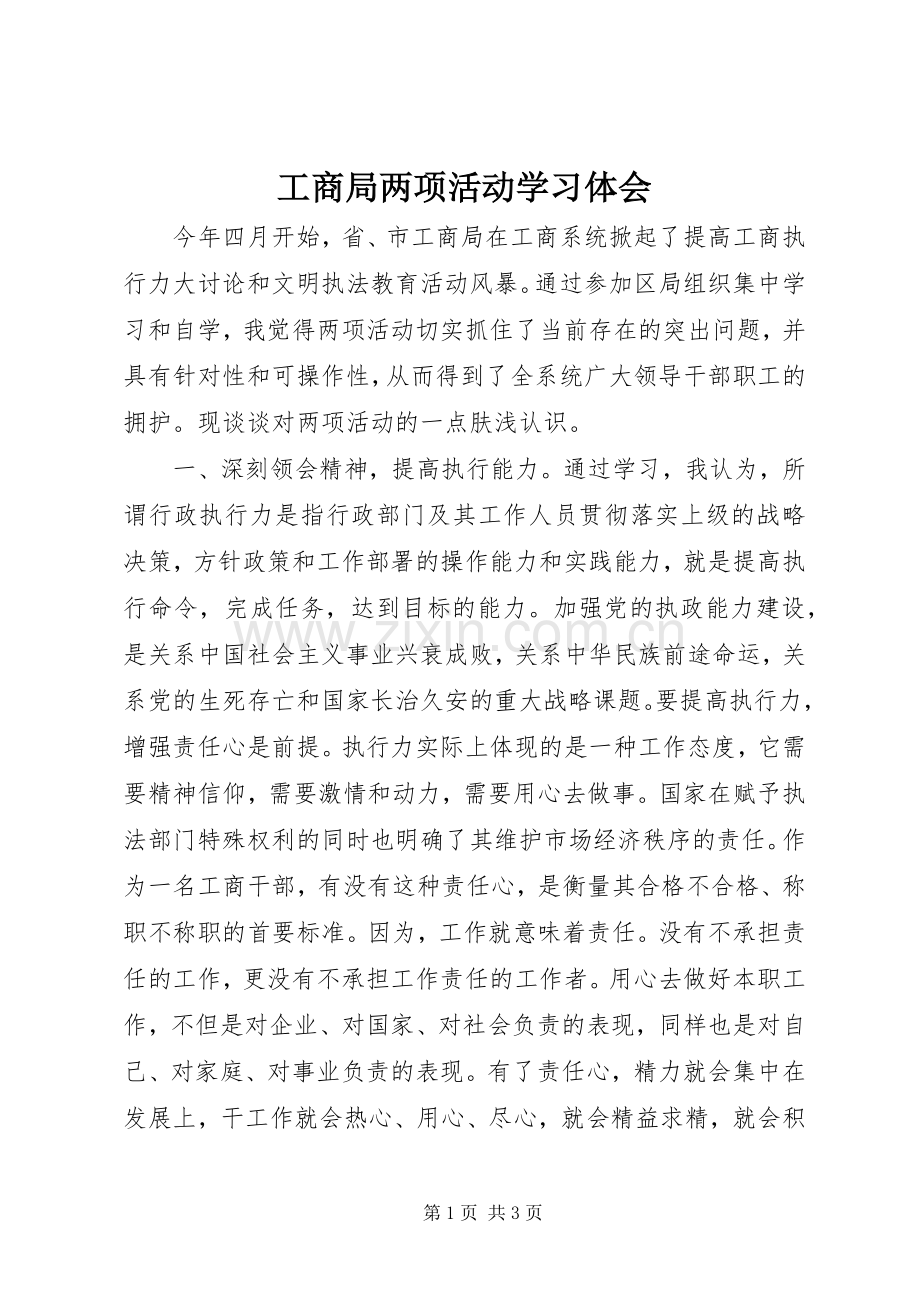 工商局两项活动学习体会.docx_第1页