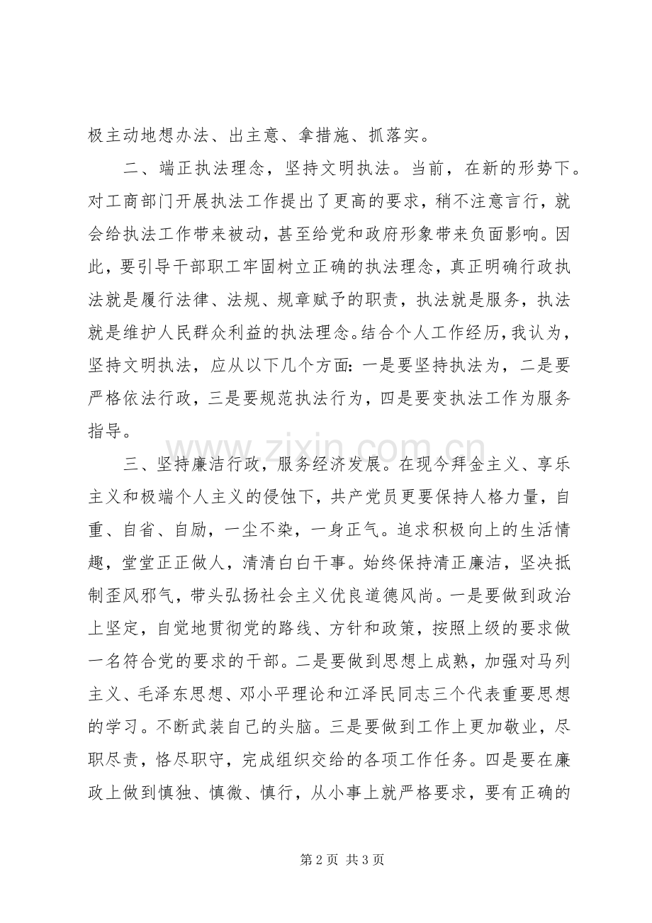 工商局两项活动学习体会.docx_第2页